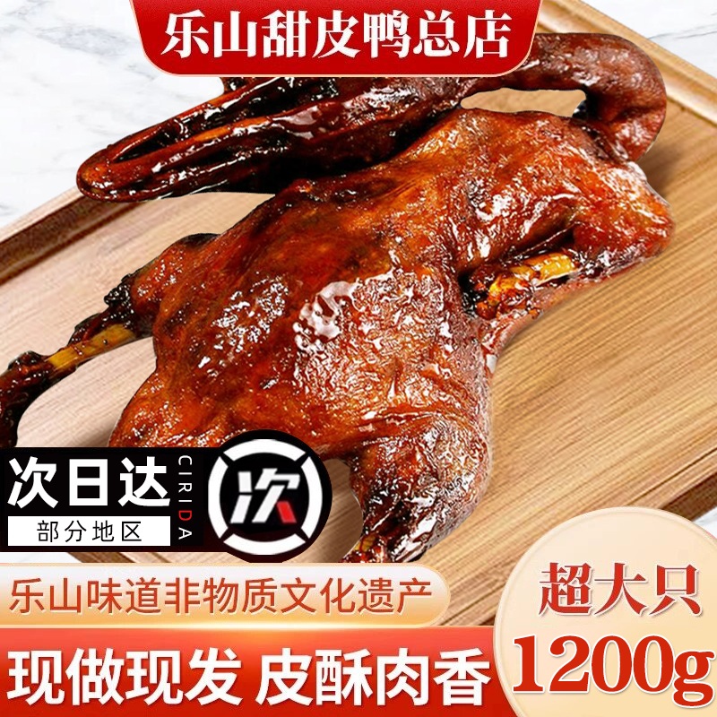 甜皮鸭乐山旗舰店甜水鸭整只熟食卤鸭烤鸭真空包装非重庆荣昌卤鹅