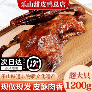 甜皮鸭乐山旗舰店甜水鸭整只熟食卤鸭烤鸭真空包装非重庆荣昌卤鹅
