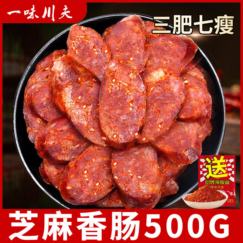 【一味川夫_芝麻香肠500g】麻辣香肠正宗四川特产腊肉腊肠