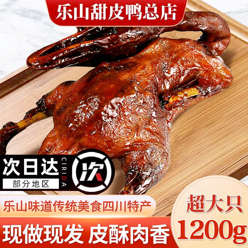 甜皮鸭四川特产乐山甜水鸭整只熟食卤鸭烤鸭真空包装现做卤味即食