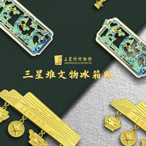 三星堆博物馆文物磁吸创意冰箱贴