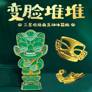 三星堆博物馆文创可拆卸替换面具金属冰箱贴旅游纪念品送朋友礼物