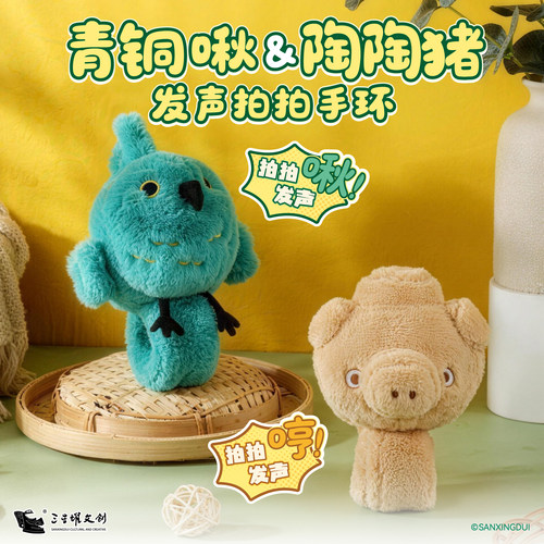 三星堆神鸟啾啾陶猪拍拍发声手环