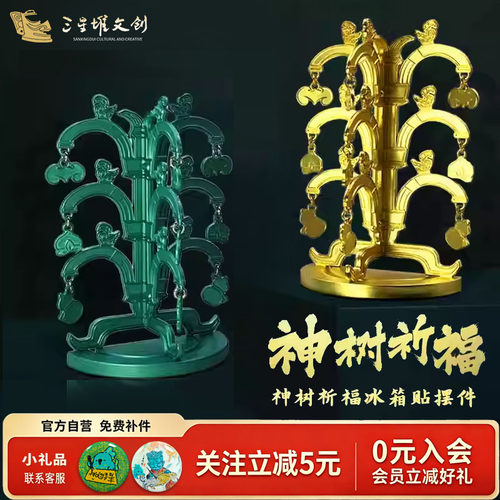 三星堆神树祈福冰箱贴