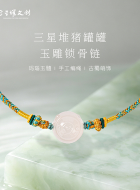 三星堆博物馆文创周边陶猪玉髓吊坠项链锁骨链女友生日七夕节礼物