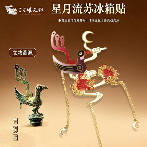 三星堆博物馆文创周边青铜鸟冰箱贴中国风冰箱装饰品纪念品伴手礼