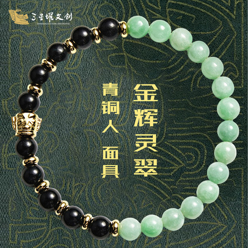三星堆博物馆文创金辉灵翠青铜人翡翠手串手链男生七夕节生日礼物