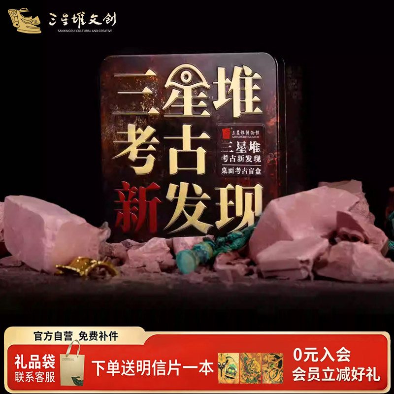 三星堆博物馆文创桌面考古盲盒第三弹创意伴手礼送男生礼物纪念品
