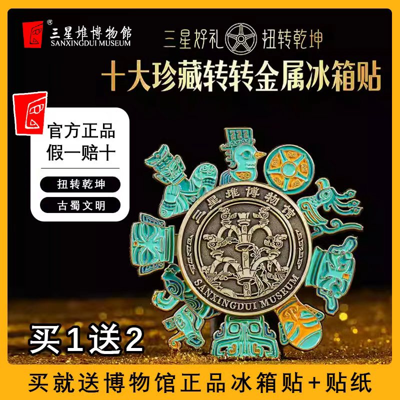 三星堆博物馆磁吸冰箱贴