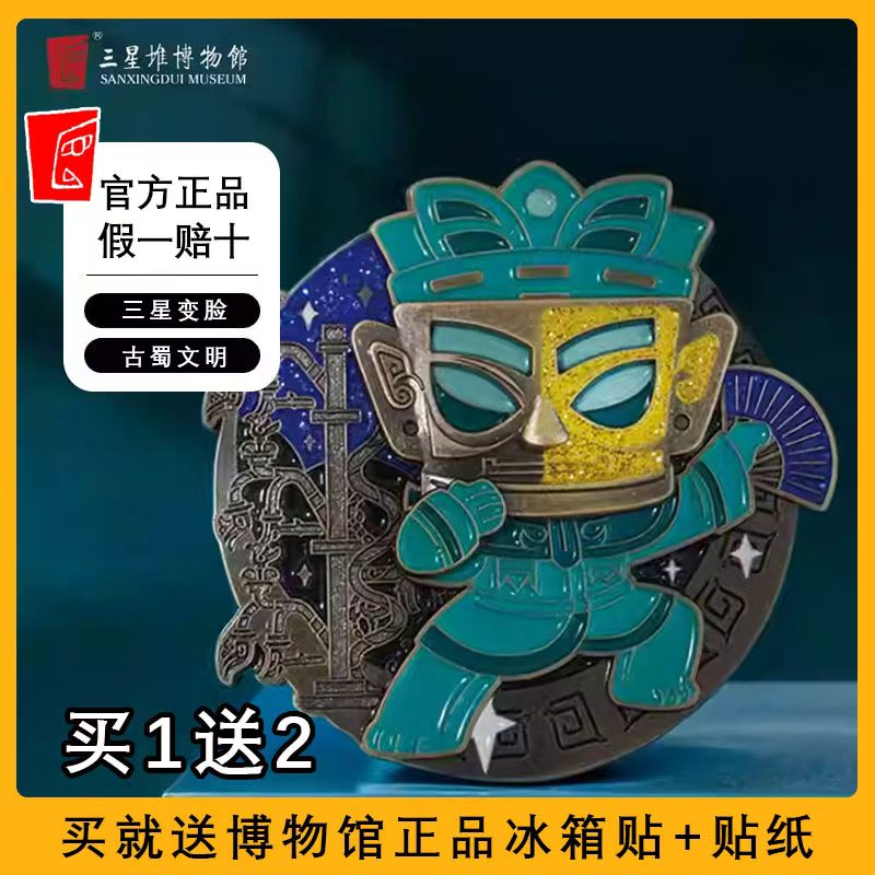 三星堆变脸金属磁吸冰箱贴