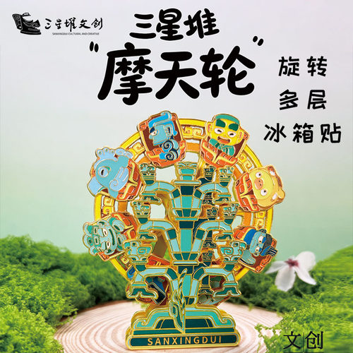 三星堆博物馆文创摩天轮旋转多层金属冰箱贴磁贴文化创意纪念礼品