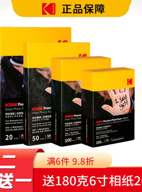 柯达家用型高光绒面RC相纸5寸6寸7寸A4彩色喷墨打印机相片纸照片纸打印专用像纸粗面照相纸防刮擦摄影纸8寸A3