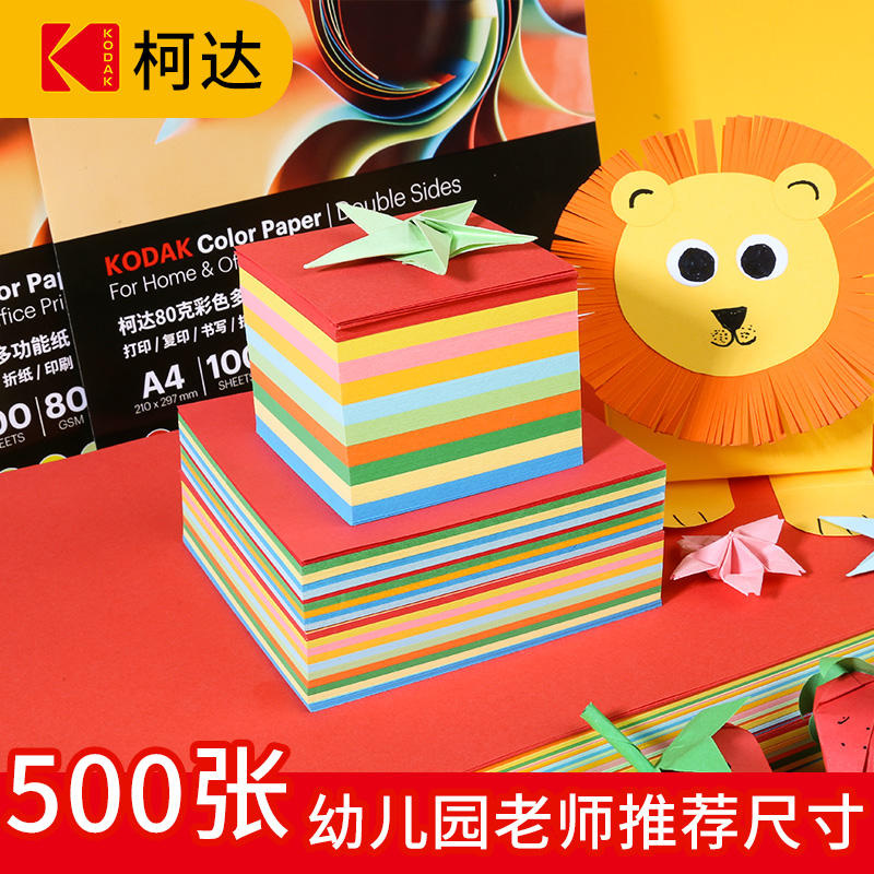 kodak柯达折纸彩纸手工剪纸儿童宝宝幼儿园彩色纸正方形长方形绘画纸手工制作材料卡纸diy专用纸千纸鹤折纸a4