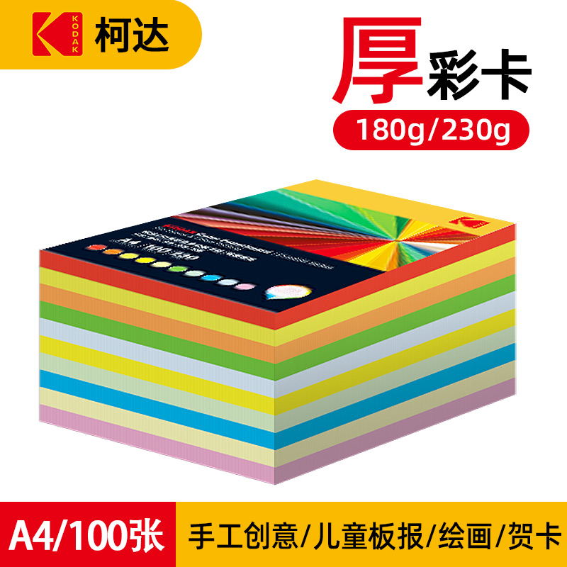 柯达硬卡纸混色儿童幼儿园手工