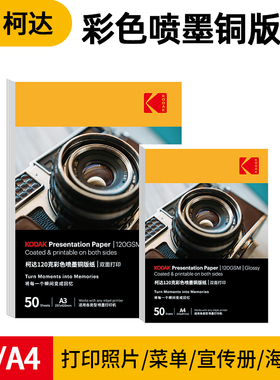 Kodak柯达A4双面彩色喷墨打印高光相纸照片纸铜版纸名片纸广告打印纸a4适用爱普生佳能喷墨机器打印专用纸