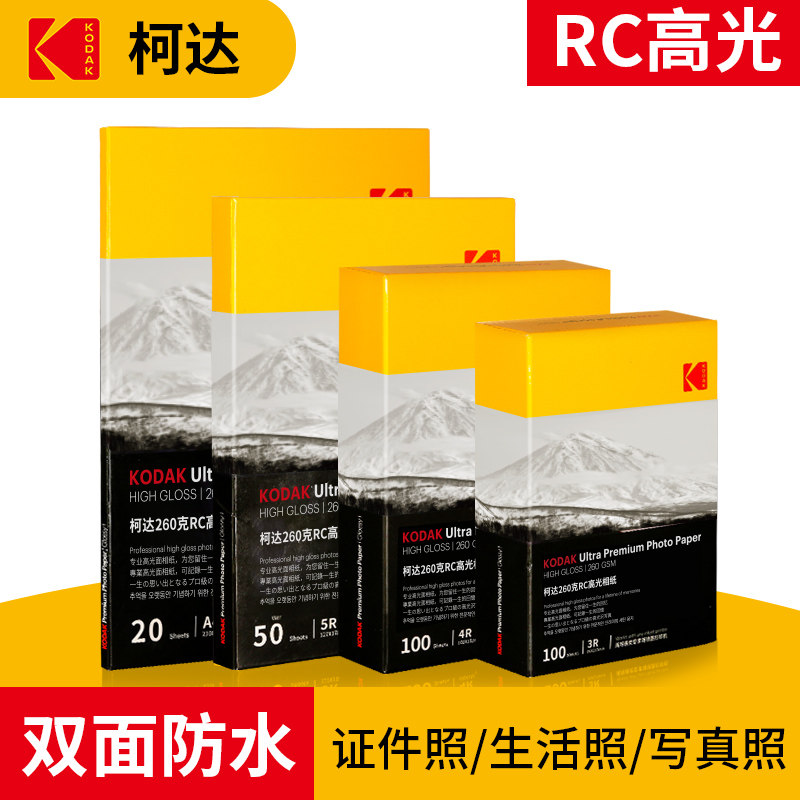 KODAK柯达260克RC防水高光相纸6寸a4家用照片打印纸照相馆照相纸证件照专用喷墨相片纸照片纸爱普生佳能适用