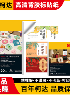 柯达背胶标贴纸a4高清光面标签纸6寸哑光哑面亚面防水喷墨打印机专用打印纸粘贴带胶相纸易撕照片纸手账标识