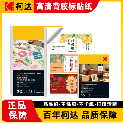 柯达背胶照片纸光面哑面透明面