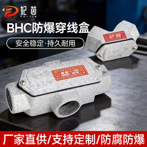 BHC防爆穿线盒 6分防爆三通线盒DN20接线盒直通方形防爆弯头铝铸