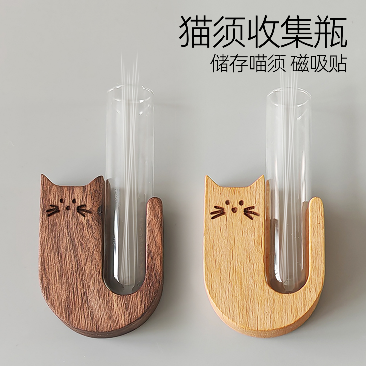 猫咪胡须收纳盒宠物狗狗毛发收藏瓶纪念猫须胡子收集器冰箱贴用品