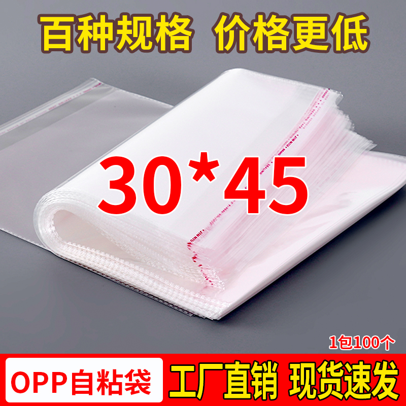 opp袋子不干胶自粘服装包装袋透明塑料袋衬衫鞋子双层5丝30*45cm