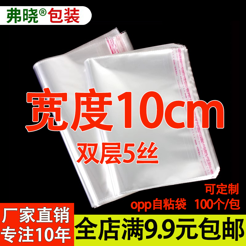 OPP袋不干胶自粘袋透明塑料自封袋子服装衣服包装袋 5丝 宽度10cm