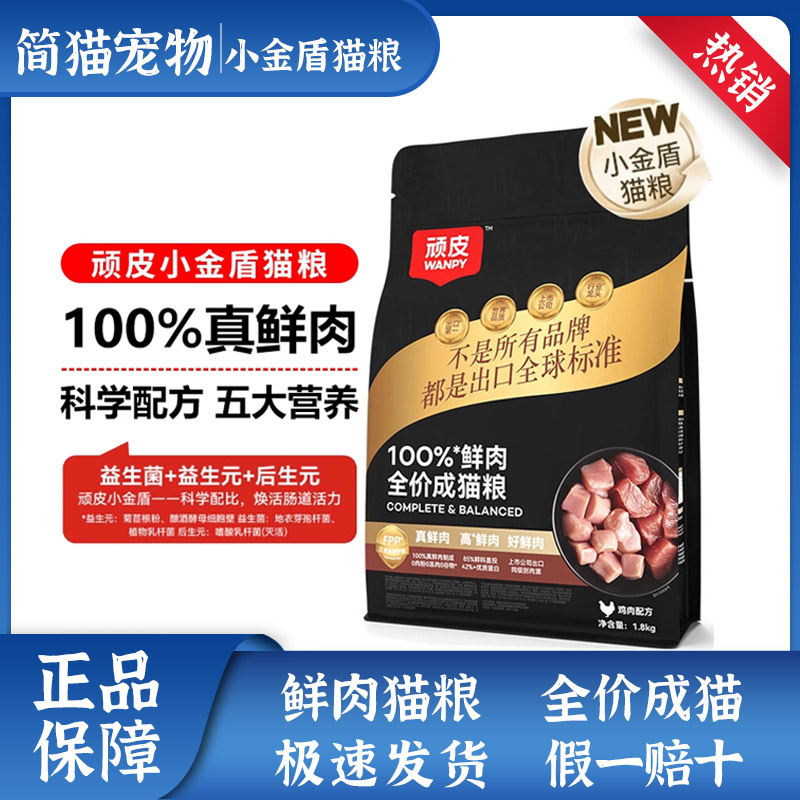 Wanpy顽皮小金盾100%鲜肉全价成猫粮冻干猫粮增肥发腮营养通用粮