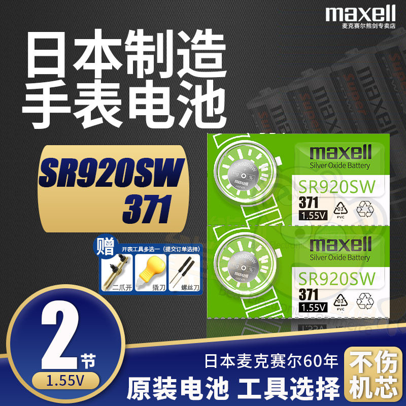 maxell手表电子SR920SW纽扣电池371雪铁纳Certina君皇表 西马 DAVOSA迪沃斯银手表电池男表女士原厂原装进口
