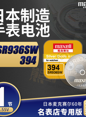 麦克赛尔SR936SW手表电池i银394纽扣电子斯沃琪936 T461