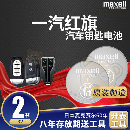 红旗钥匙电池汽车遥控器电子
