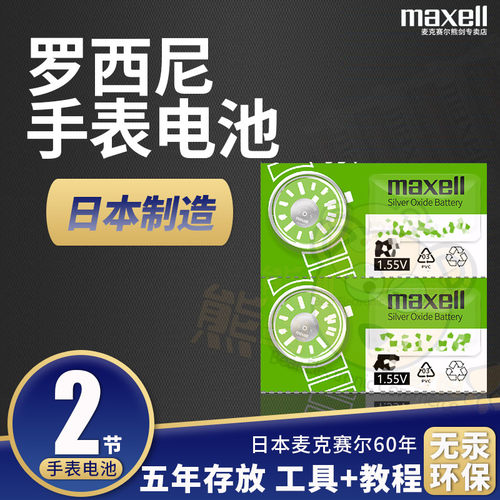 麦克赛尔手表电池罗西尼男女款
