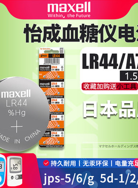 适用于怡成血糖仪测试jps-5/6/g超越5d-1/2/3/6 g13 lr44h纽扣电池血糖机虹吸a76型号家用5秒电子
