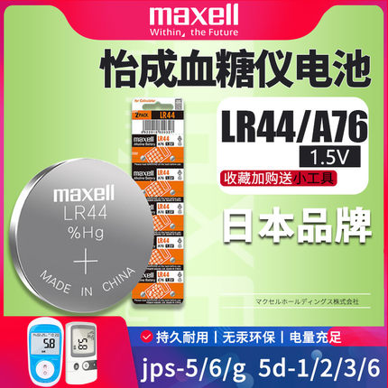 适用于怡成血糖仪测试jps-5/6/g超越5d-1/2/3/6 g13 lr44h纽扣电池血糖机虹吸a76型号家用5秒电子