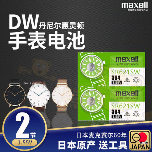 DW丹尼尔惠灵顿手表电池
