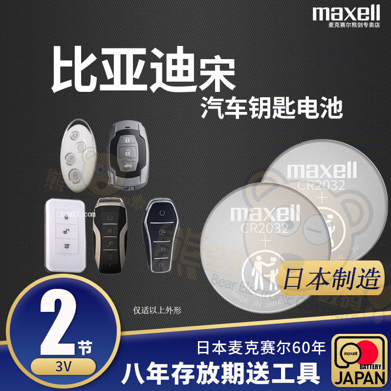 比亚迪 宋 plus Dm-i pro max汽车钥匙电池原装原厂专用遥控器麦克赛尔3V纽扣电子混动电动新能源suv换锁高性价比高么？