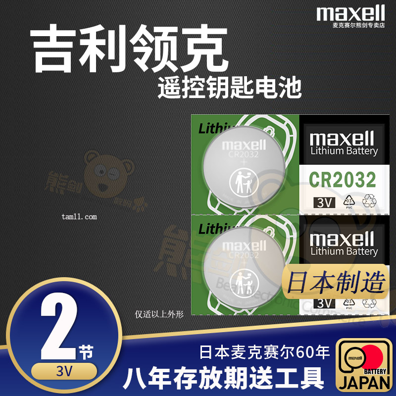 领克原装汽车钥匙电池