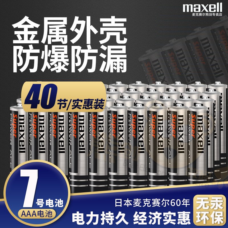 maxell麦克赛尔7号电池碳性干电池七号1.5V适用于巧虎点读笔儿童玩具体脂秤称电子秤盒子电视空调遥控器AAA