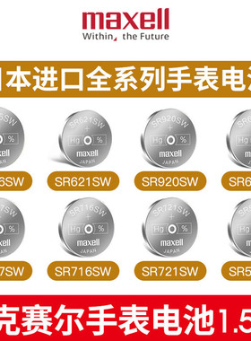 maxell手表电池SR621SW/SR626/616/521/920/927SW石英364 371 321 379 335 377a型号小粒纽扣电子通用721 716