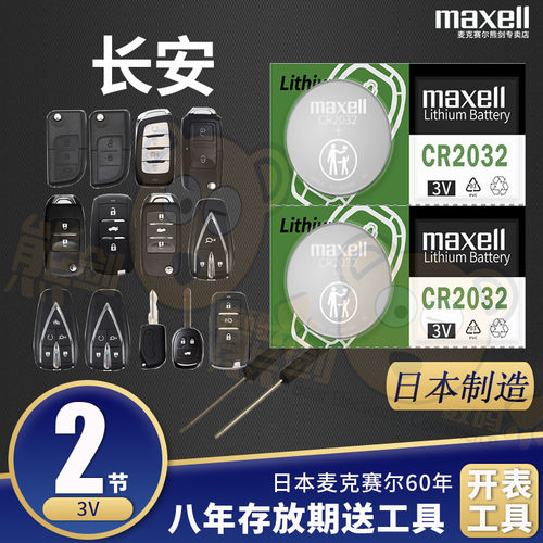 长安CS75汽车钥匙遥控器电池电子