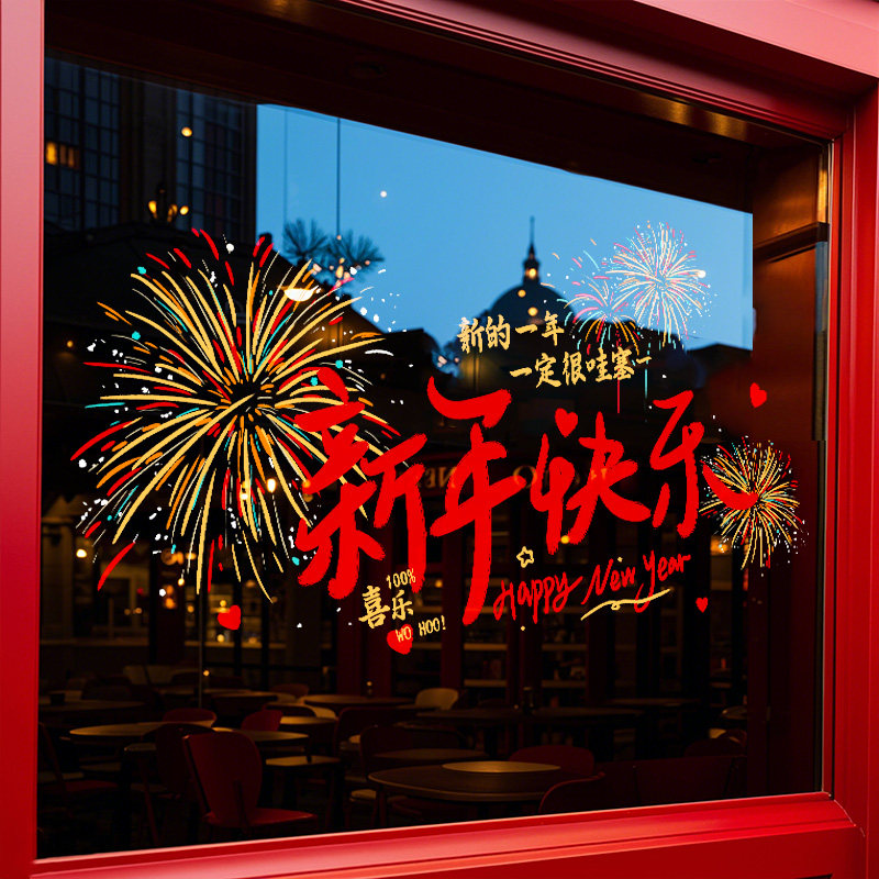新年快乐装饰橱窗贴场景布置马年软装墙贴