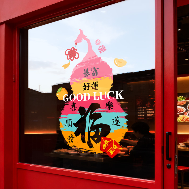 2026新年装饰贴纸马年春节窗贴过年橱窗玻璃贴画布置静电玻璃窗花