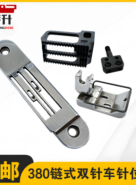 JUKI 380双针链条车针位组杰克8558针板送布牙齿布鲁斯压脚针夹头