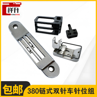 JUKI 380双针链条车针位组杰克8558针板送布牙齿布鲁斯压脚针夹头