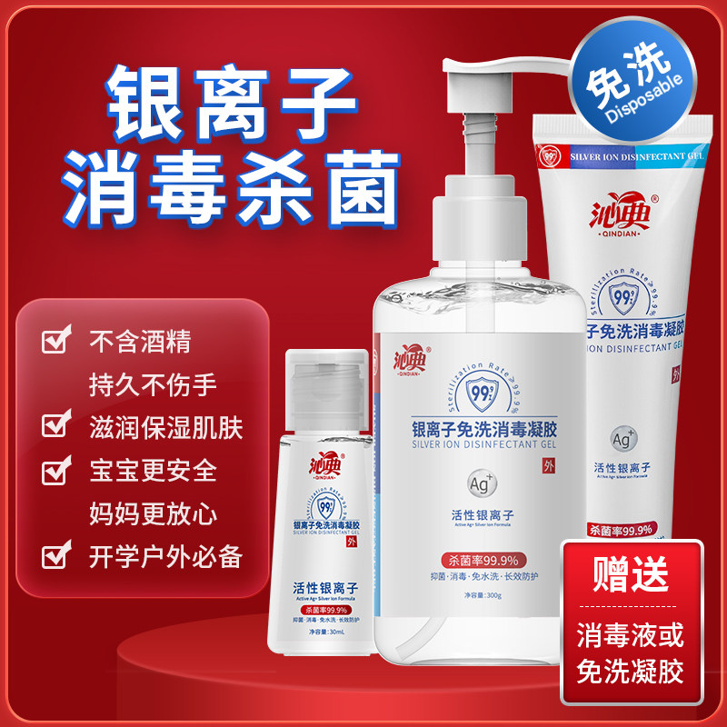沁典银离子免洗消毒凝胶 婴幼儿童抑菌便携式不含酒精杀菌洗手液