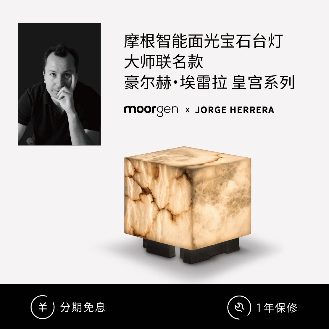 moorgen摩根x豪尔赫埃雷拉联名皇宫系列方形宝石台灯智能遥控灯