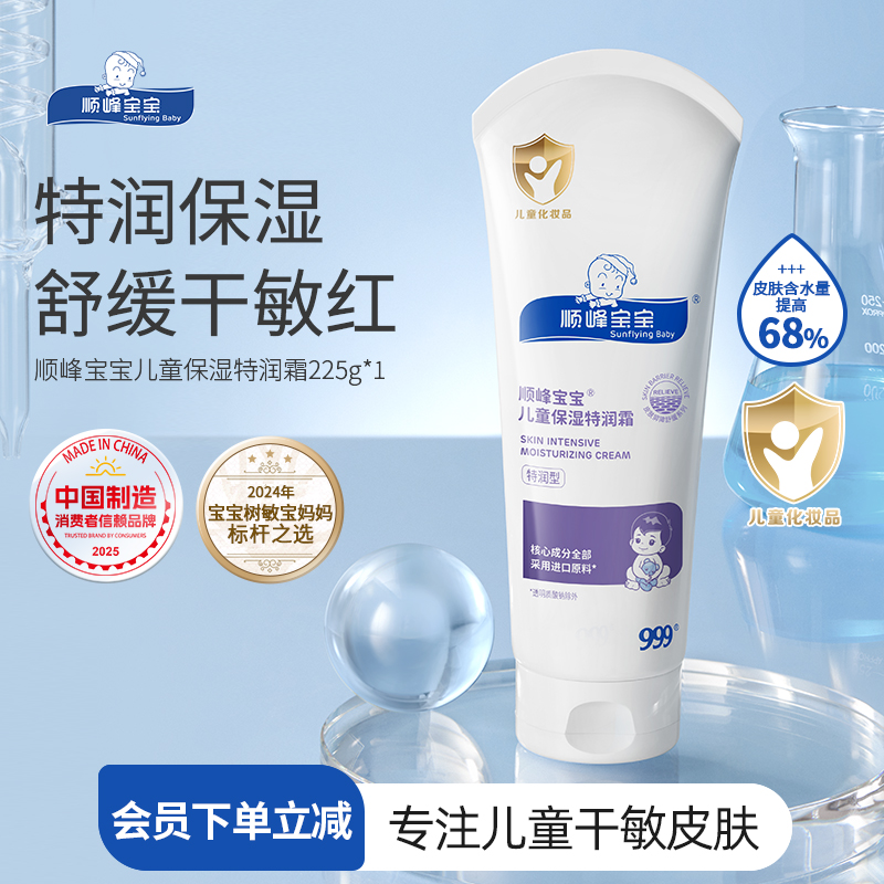 顺峰宝宝保湿儿童特润霜补水