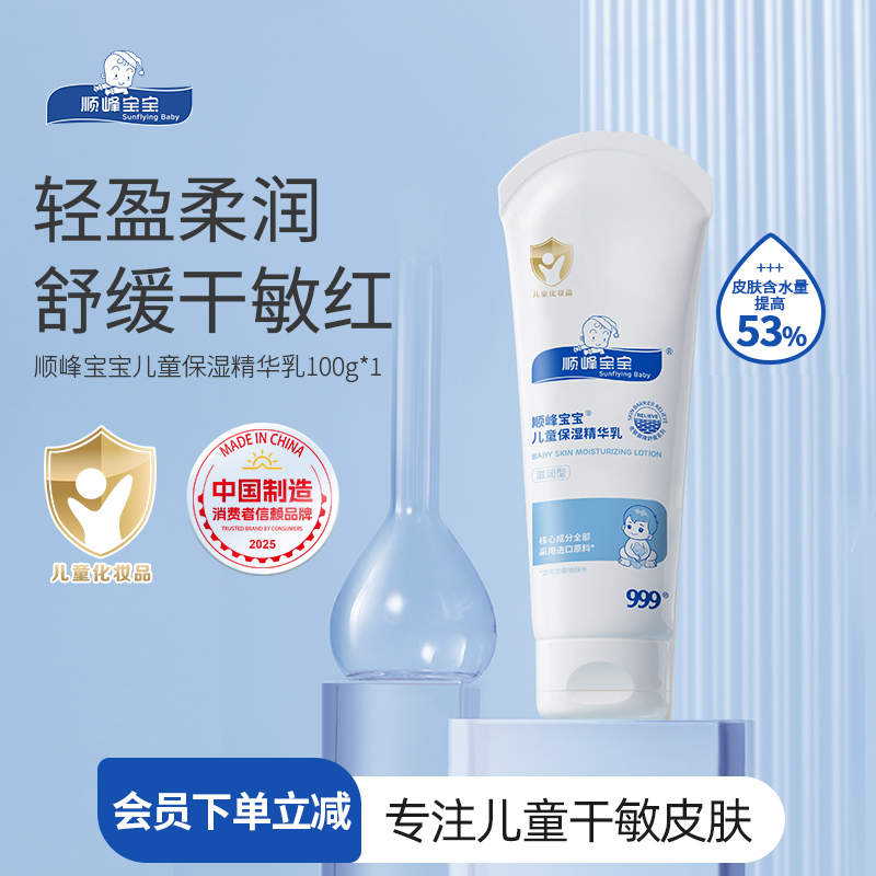 顺峰宝宝儿童保湿精华乳