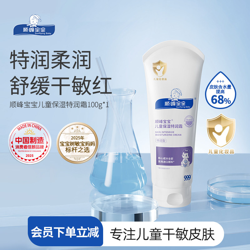 999顺峰宝宝儿童保湿特润霜100g婴幼儿润肤秋冬面霜身体乳干敏红,婴童洗护,润肤乳,淘宝优惠券,粉丝福利购,淘宝优惠卷