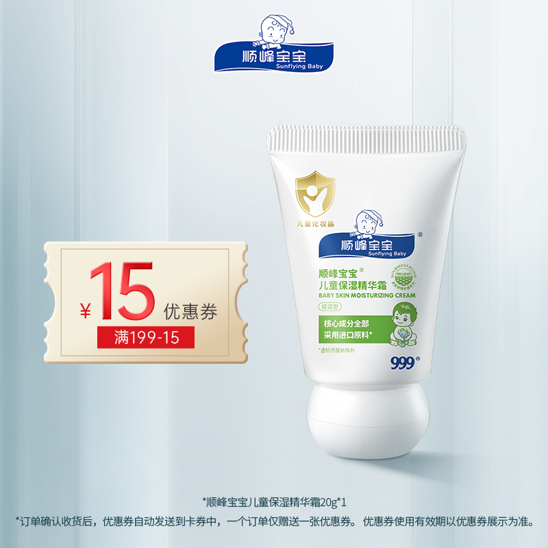 【U先试用】顺峰宝宝儿童保湿精华霜20g敏感肌湿痒泛红体验装