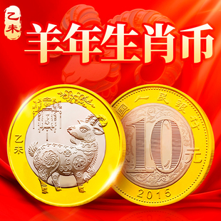 2015年羊年生肖纪念币 10元二轮十二生肖贺岁流通纪念硬币